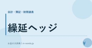 繰延ヘッジ