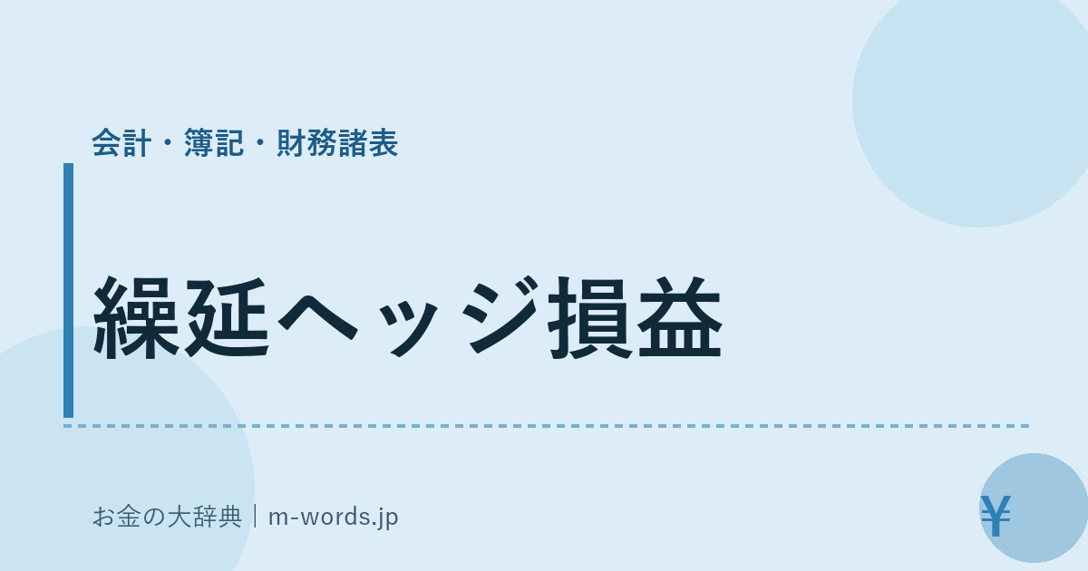 繰延ヘッジ損益｜会計・簿記・財務諸表｜お金の大辞典