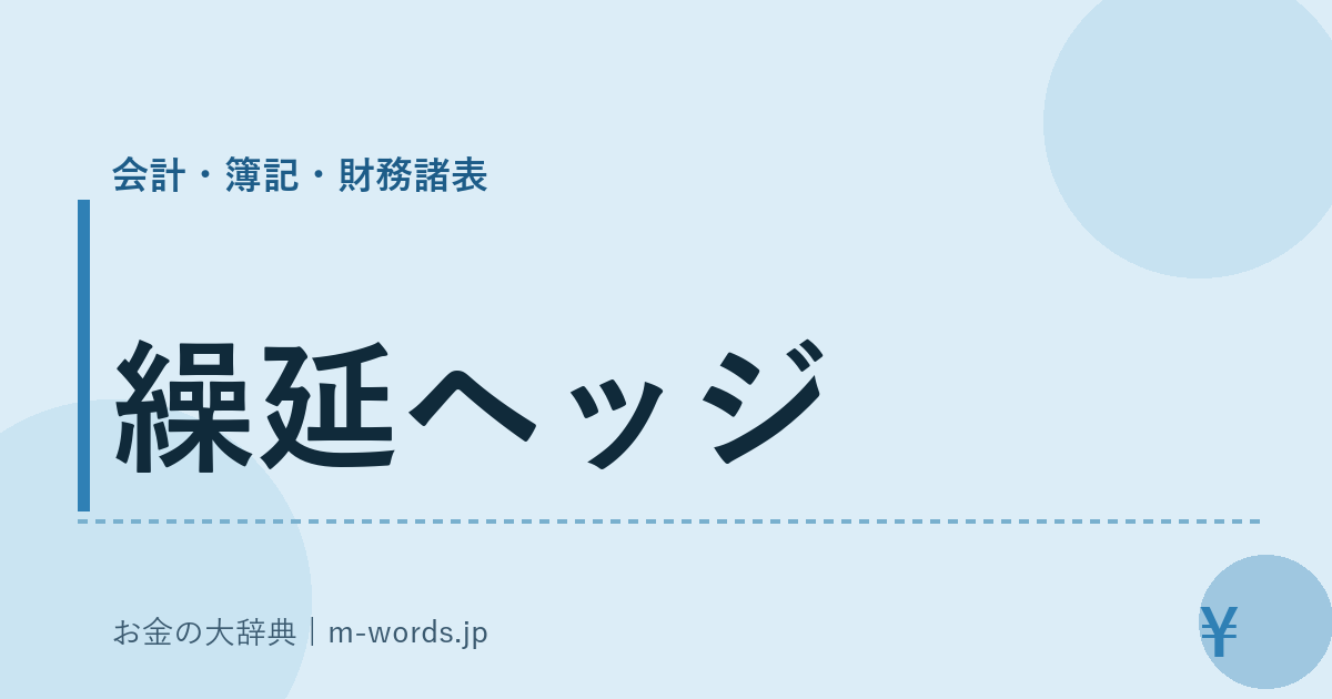 繰延ヘッジ｜会計・簿記・財務諸表｜お金の大辞典