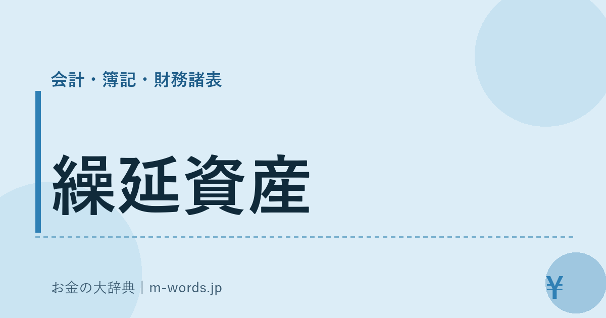 繰延資産｜会計・簿記・財務諸表｜お金の大辞典