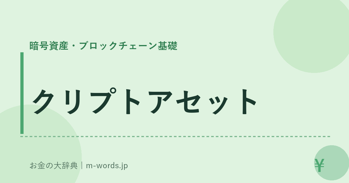 クリプトアセット｜暗号資産・ブロックチェーン基礎｜お金の大辞典