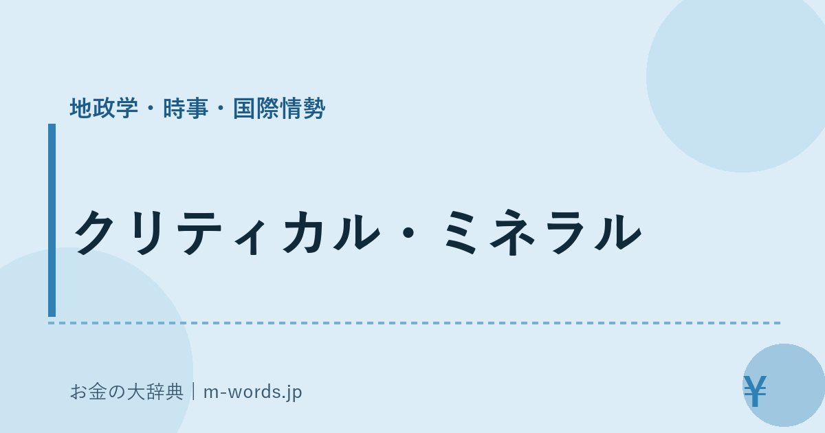 クリティカル・ミネラル｜地政学・時事・国際情勢｜お金の大辞典