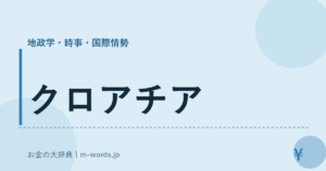 クロアチア
