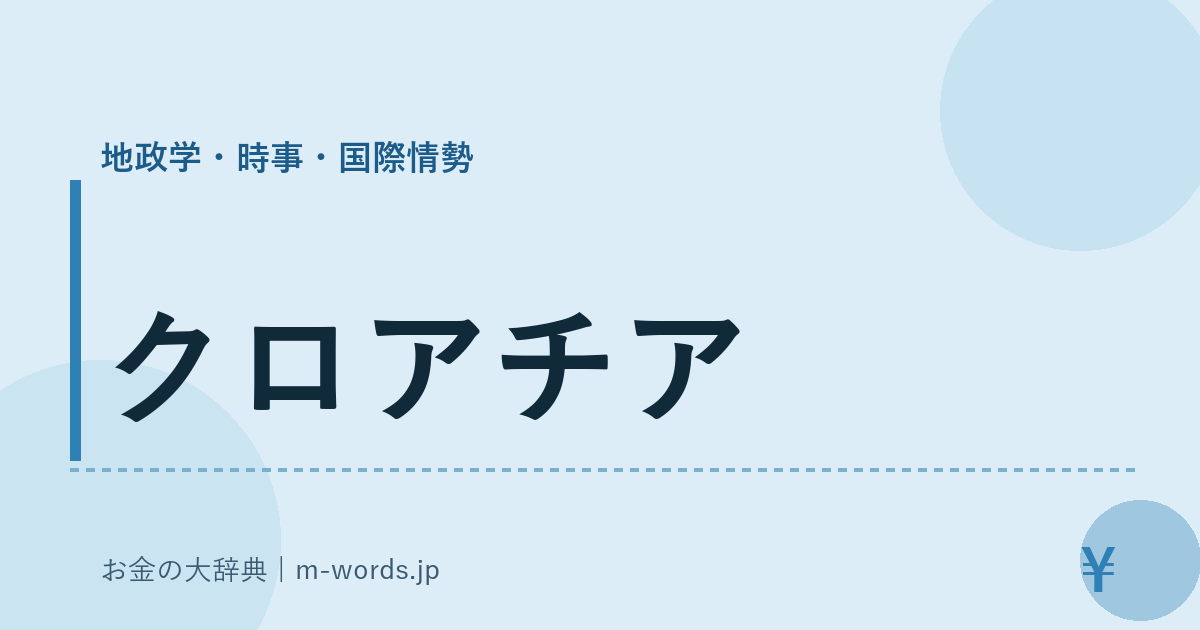 クロアチア｜地政学・時事・国際情勢｜お金の大辞典