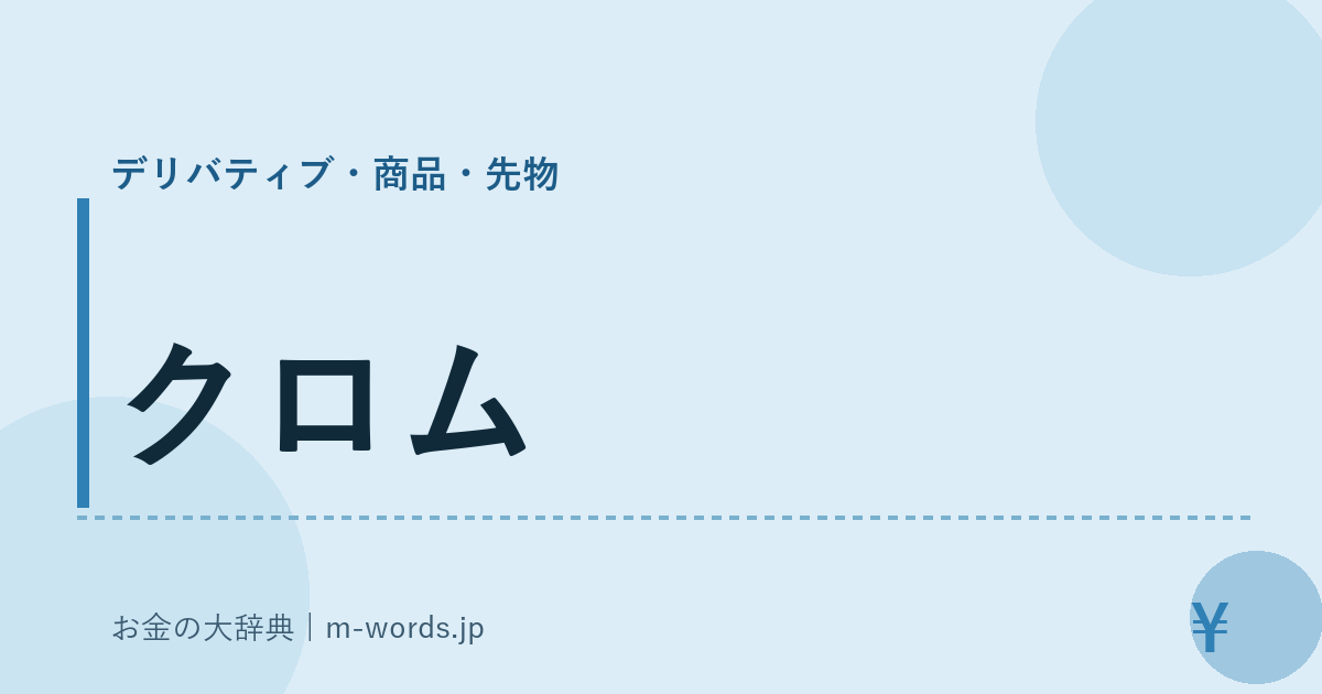 クロム｜デリバティブ・商品・先物｜お金の大辞典