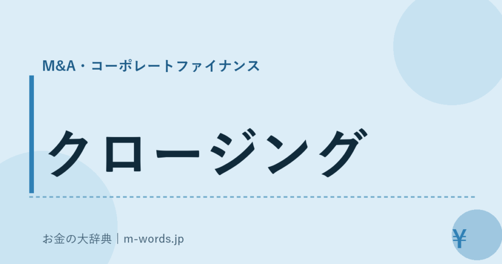 クロージング｜M&A・コーポレートファイナンス｜お金の大辞典