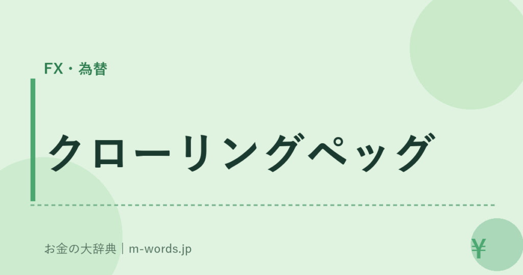 クローリングペッグ｜FX・為替｜お金の大辞典