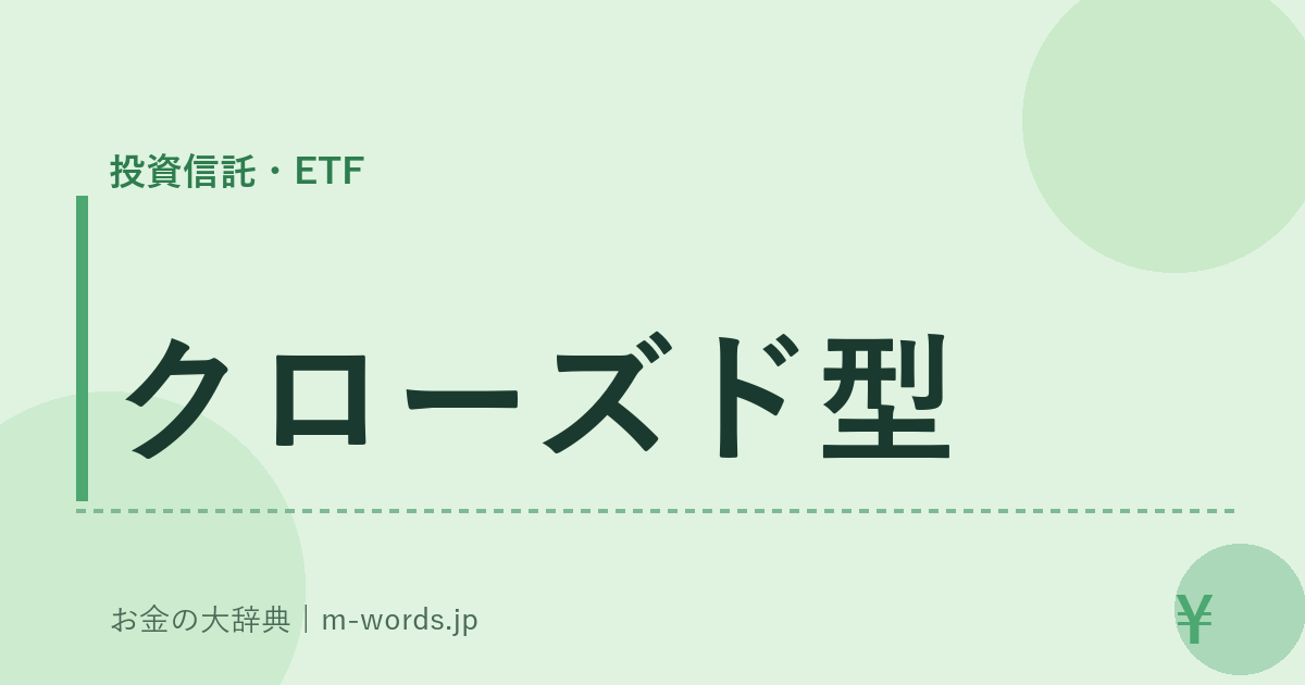 クローズド型｜投資信託・ETF｜お金の大辞典