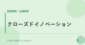 クローズドイノベーション