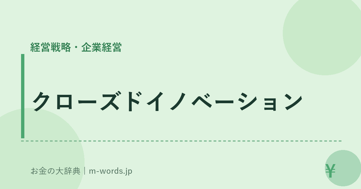 クローズドイノベーション｜経営戦略・企業経営｜お金の大辞典