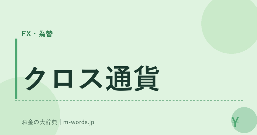 クロス通貨｜FX・為替｜お金の大辞典