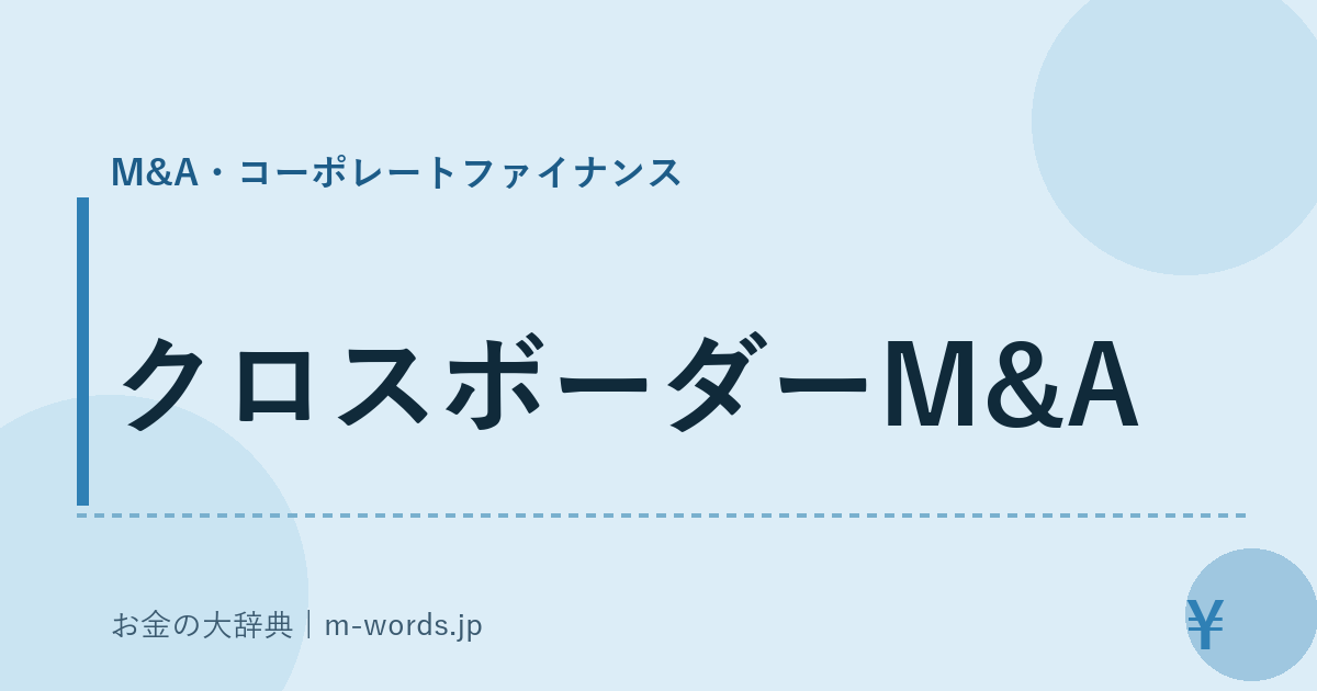 クロスボーダーM&A｜M&A・コーポレートファイナンス｜お金の大辞典