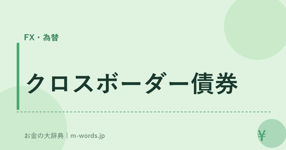クロスボーダー債券｜FX・為替｜お金の大辞典