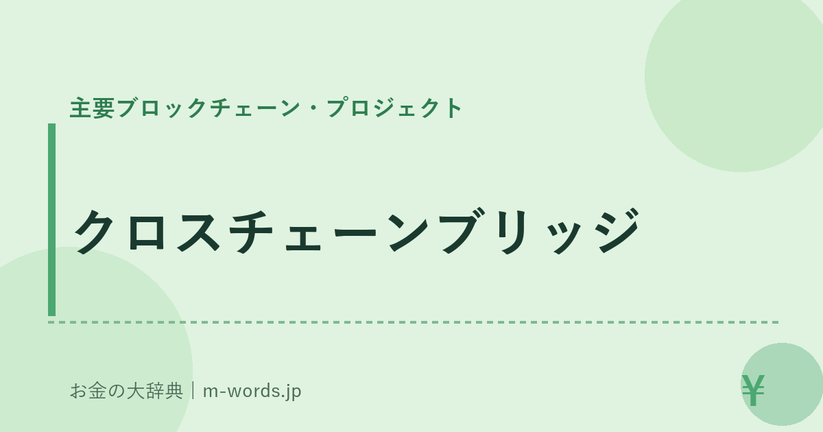 クロスチェーンブリッジ｜主要ブロックチェーン・プロジェクト｜お金の大辞典