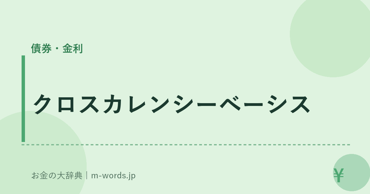 クロスカレンシーベーシス｜債券・金利｜お金の大辞典