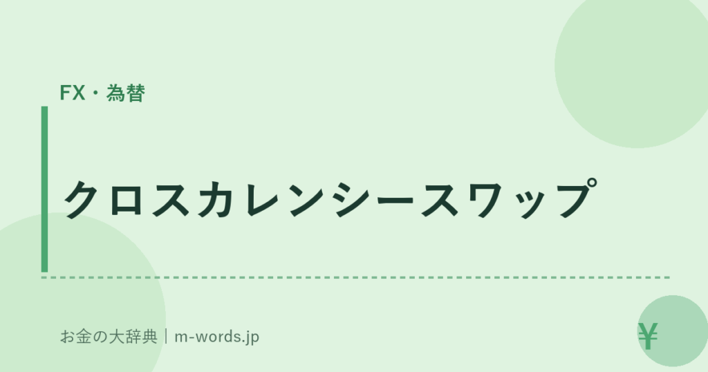 クロスカレンシースワップ｜FX・為替｜お金の大辞典