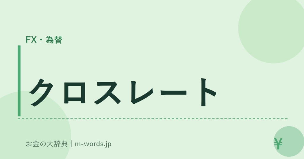 クロスレート｜FX・為替｜お金の大辞典