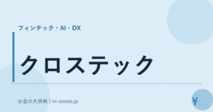 クロステック