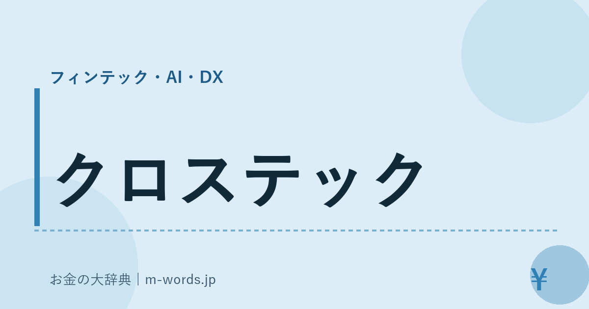 クロステック｜フィンテック・AI・DX｜お金の大辞典