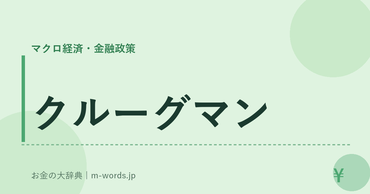 クルーグマン｜マクロ経済・金融政策｜お金の大辞典
