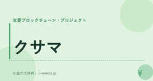 クサマ