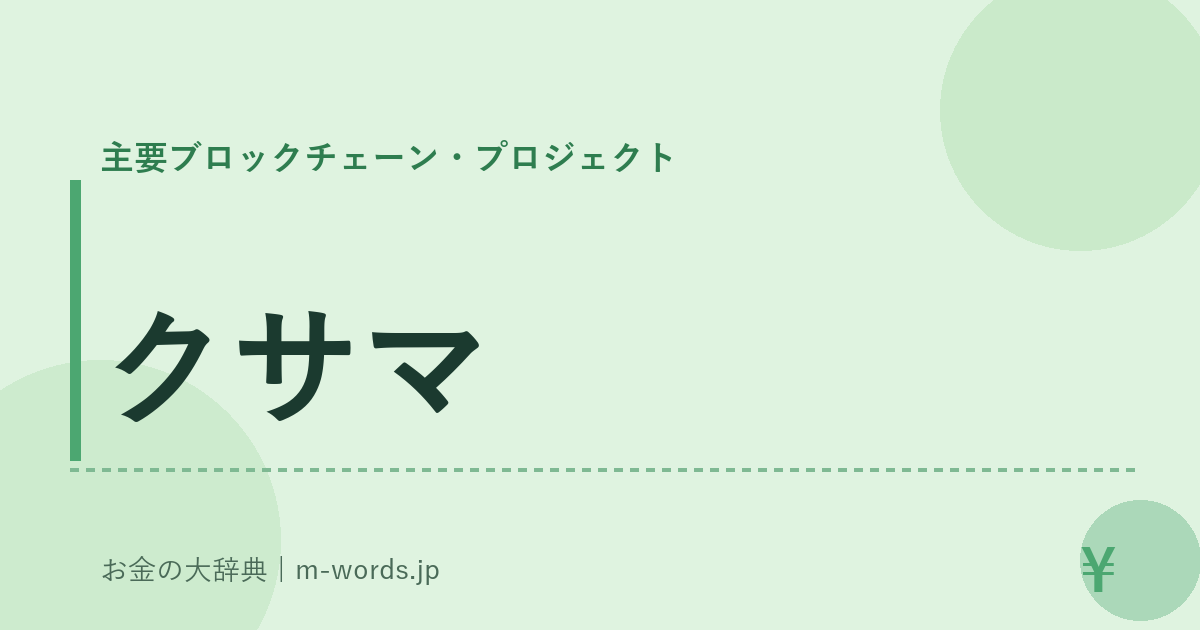 クサマ｜主要ブロックチェーン・プロジェクト｜お金の大辞典