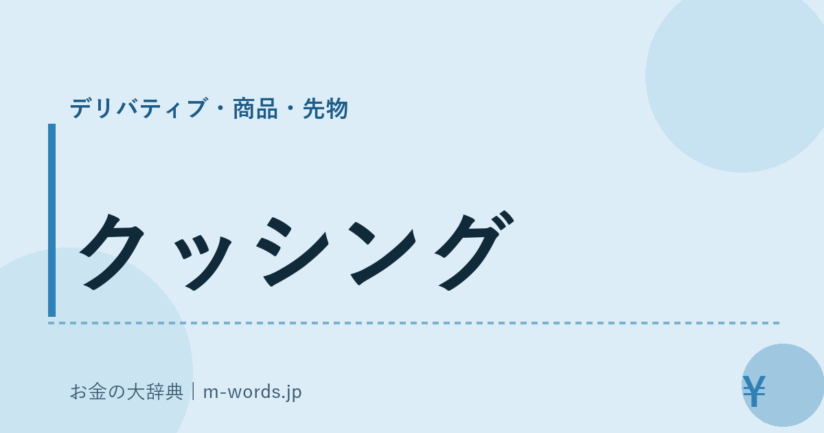 クッシング｜デリバティブ・商品・先物｜お金の大辞典