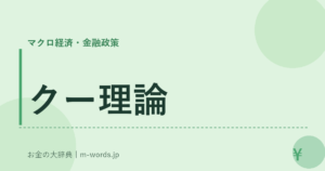 クー理論