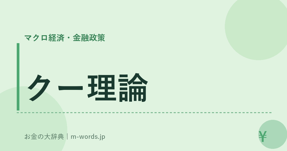 クー理論｜マクロ経済・金融政策｜お金の大辞典