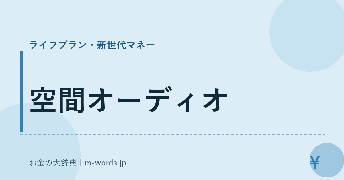 空間オーディオ｜ライフプラン・新世代マネー｜お金の大辞典