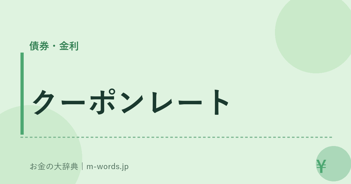 クーポンレート｜債券・金利｜お金の大辞典