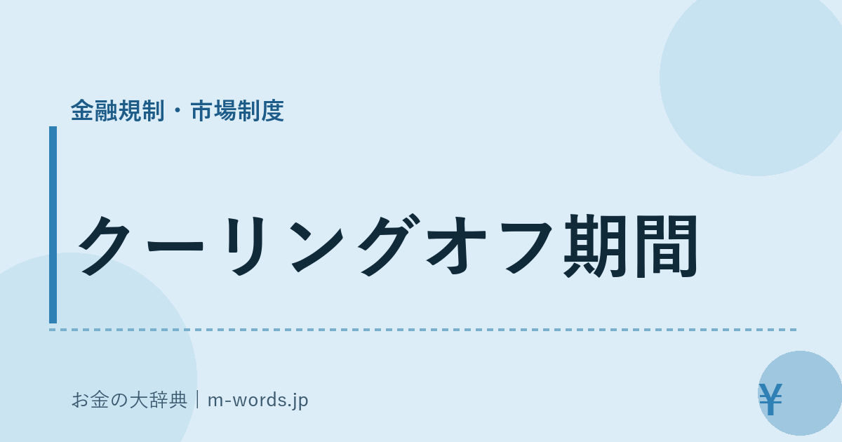 クーリングオフ期間｜金融規制・市場制度｜お金の大辞典