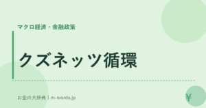 クズネッツ循環