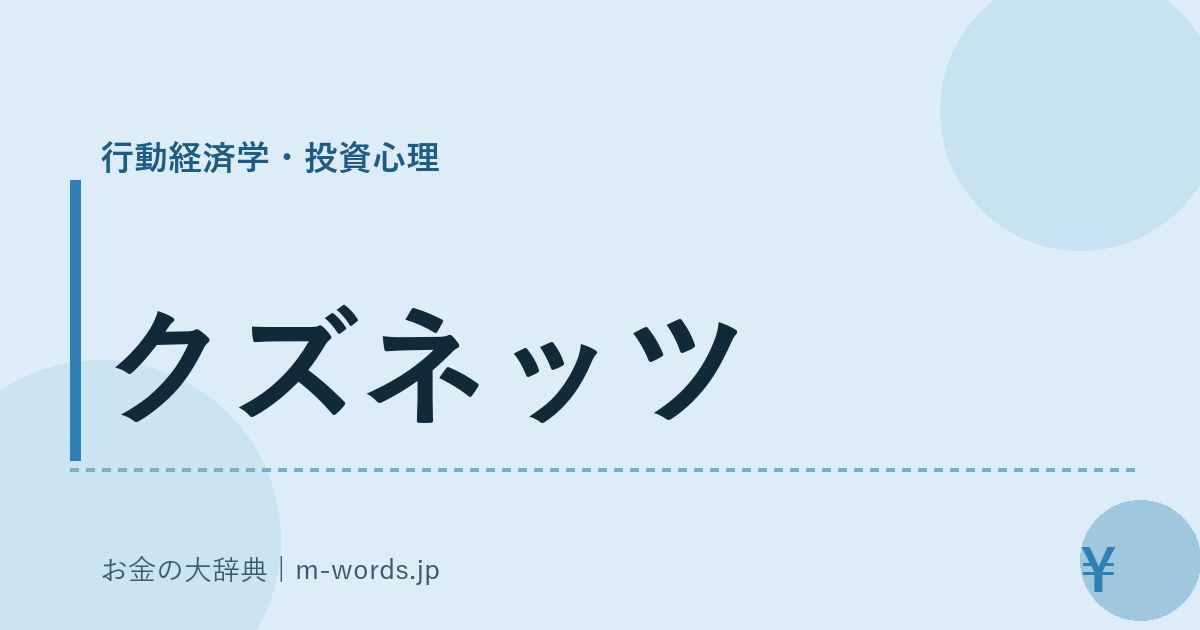 クズネッツ｜行動経済学・投資心理｜お金の大辞典