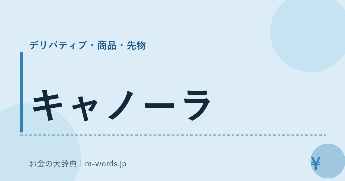 キャノーラ｜デリバティブ・商品・先物｜お金の大辞典