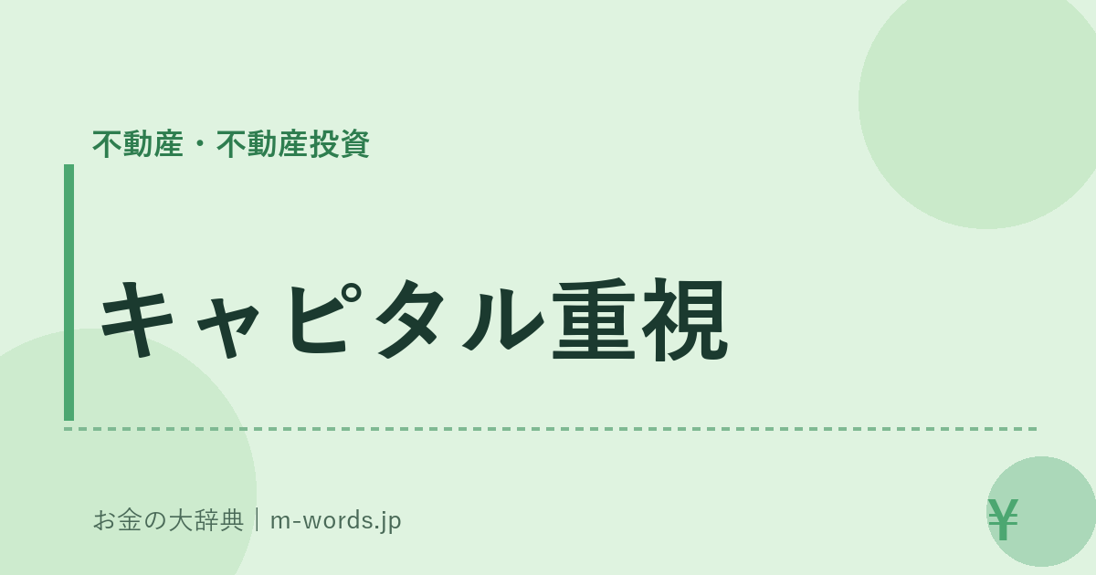 キャピタル重視｜不動産・不動産投資｜お金の大辞典