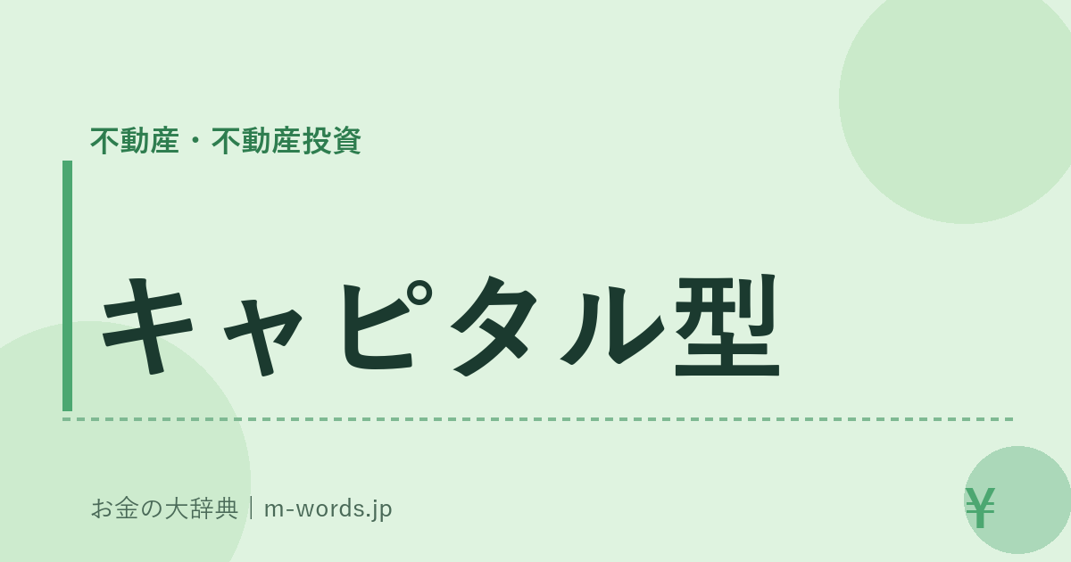 キャピタル型｜不動産・不動産投資｜お金の大辞典