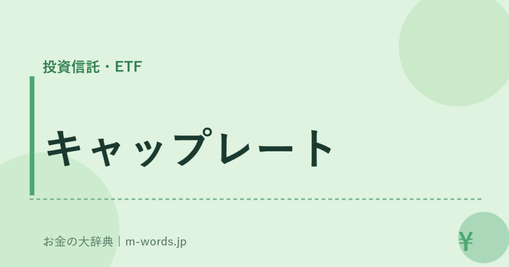 キャップレート｜投資信託・ETF｜お金の大辞典