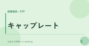 キャップレート
