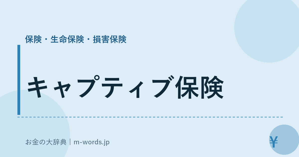 キャプティブ保険｜保険・生命保険・損害保険｜お金の大辞典