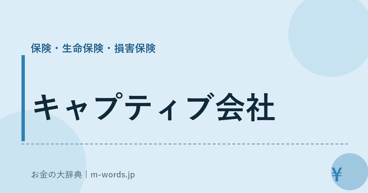 キャプティブ会社｜保険・生命保険・損害保険｜お金の大辞典