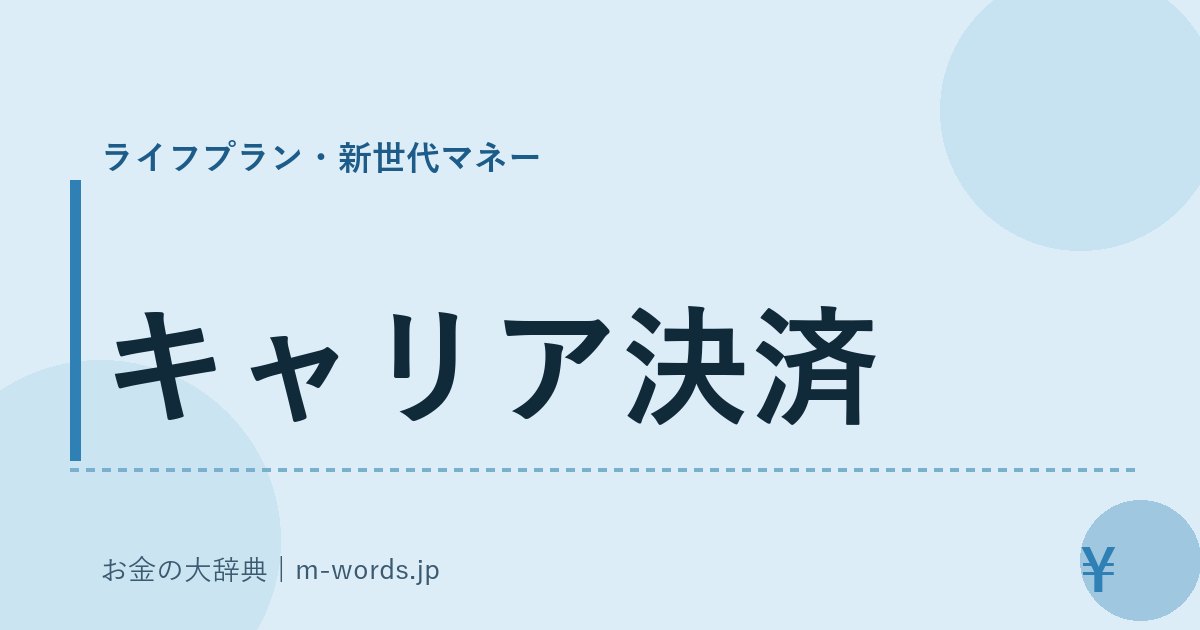 キャリア決済｜ライフプラン・新世代マネー｜お金の大辞典