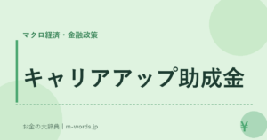 キャリアアップ助成金