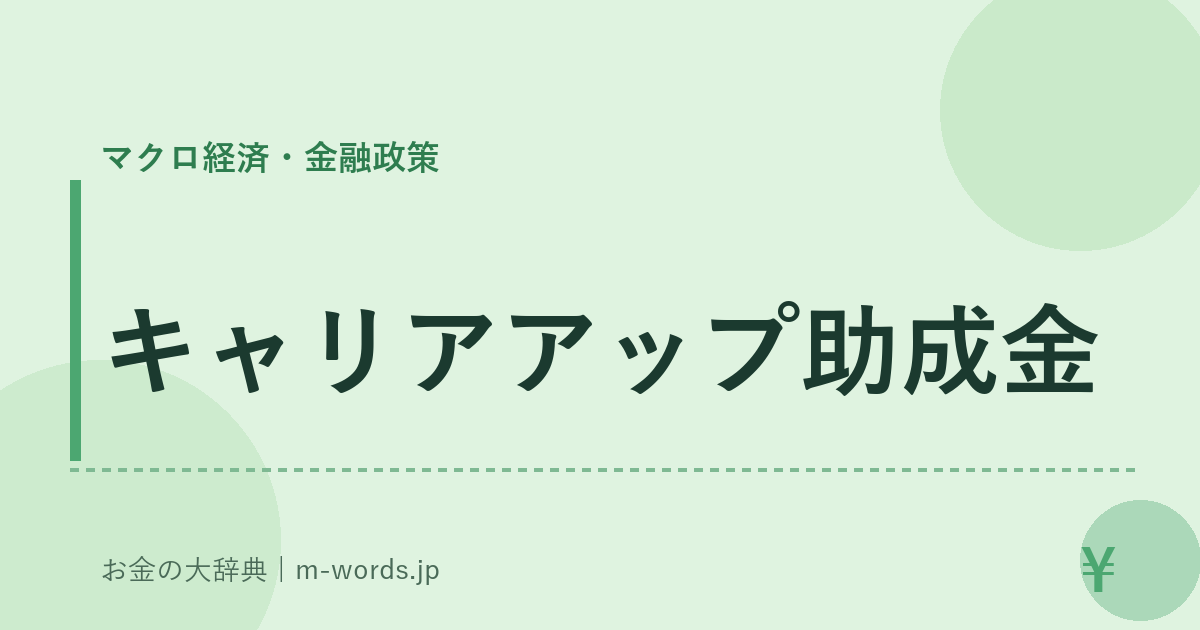 キャリアアップ助成金｜マクロ経済・金融政策｜お金の大辞典