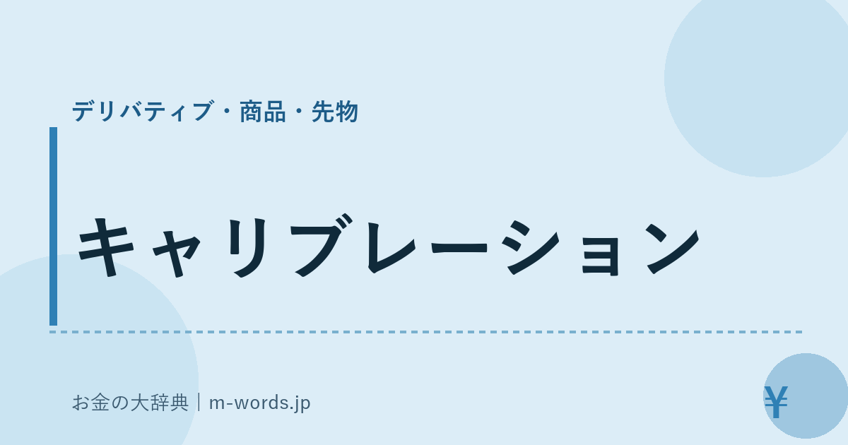 キャリブレーション｜デリバティブ・商品・先物｜お金の大辞典