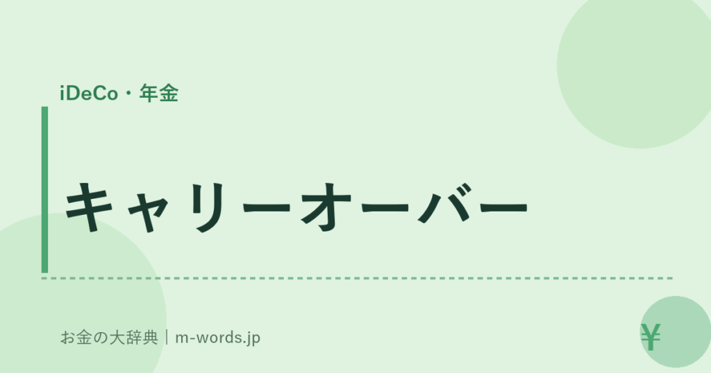 キャリーオーバー｜iDeCo・年金｜お金の大辞典