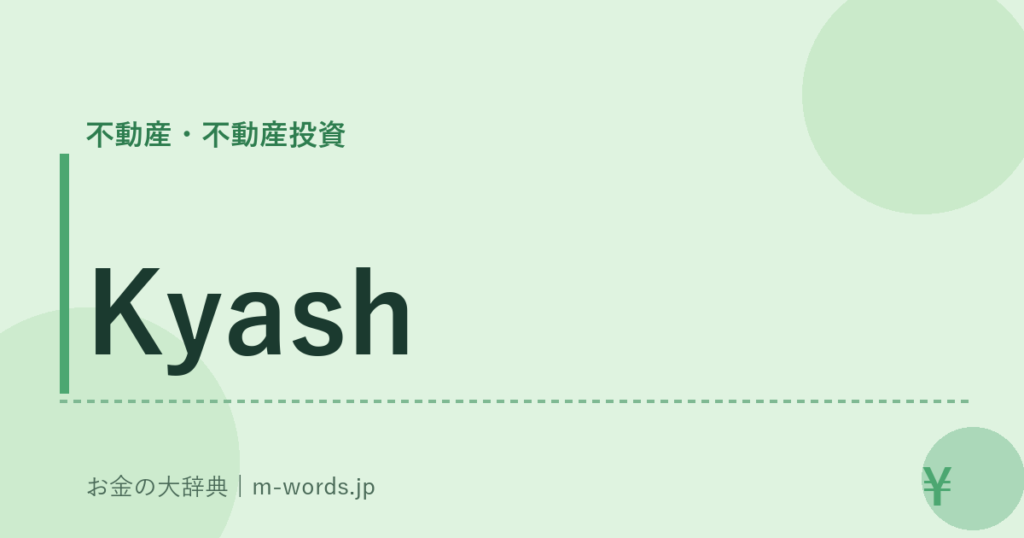 Kyash｜不動産・不動産投資｜お金の大辞典