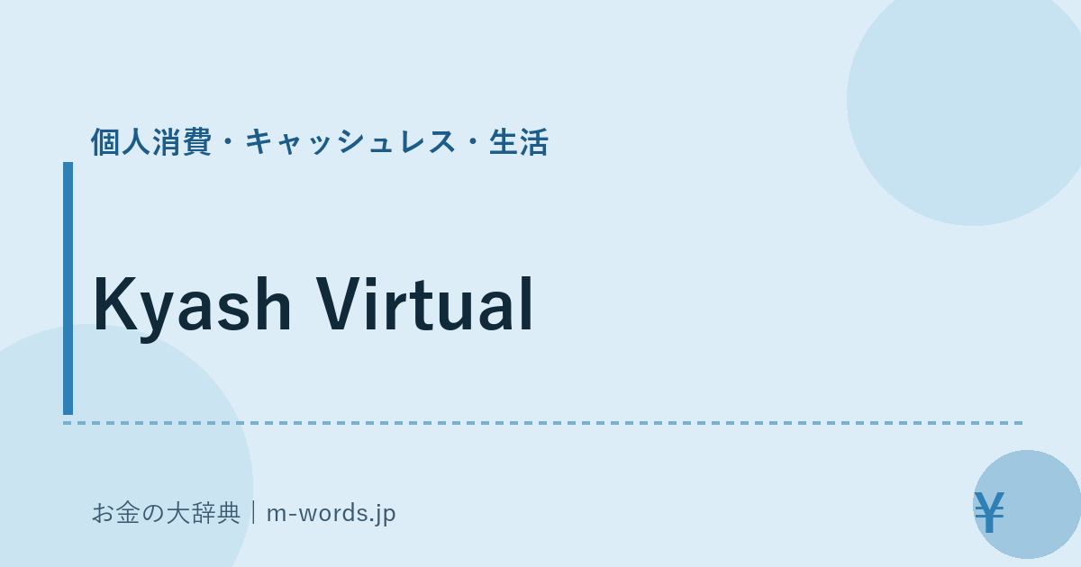 Kyash Virtual｜個人消費・キャッシュレス・生活｜お金の大辞典