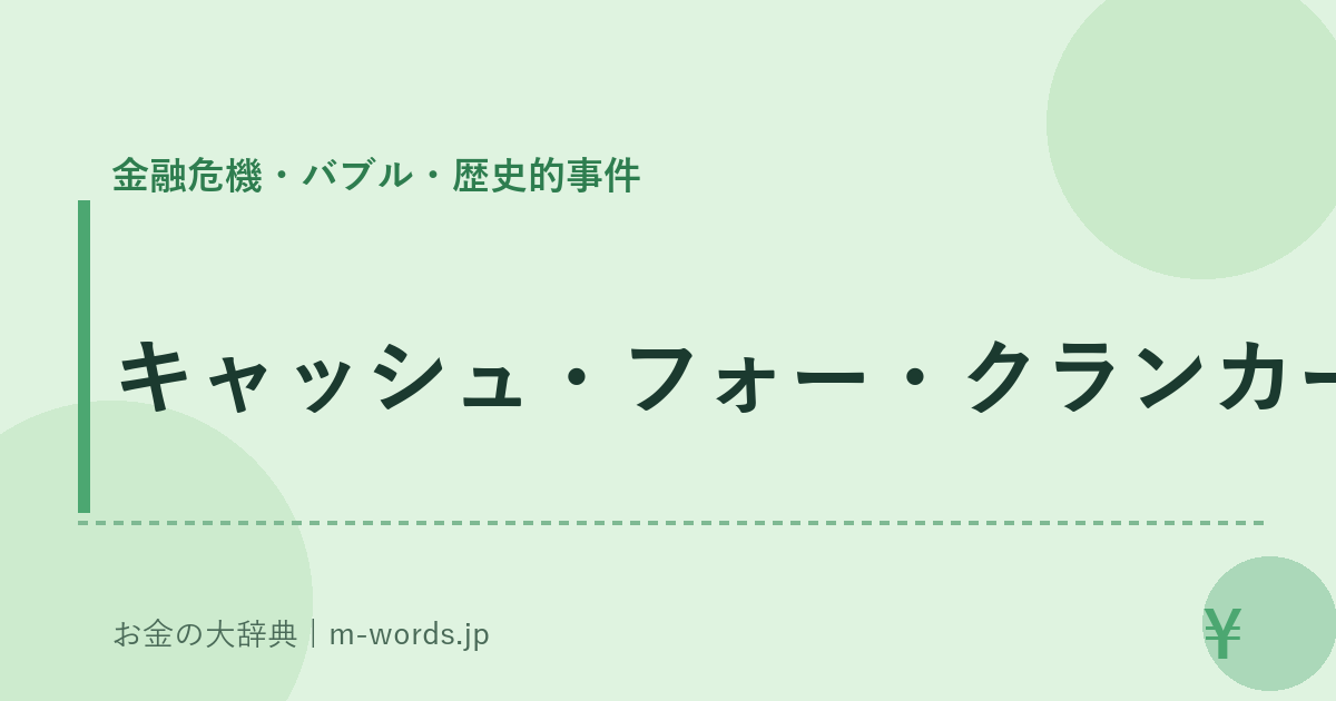 キャッシュ・フォー・クランカーズ｜金融危機・バブル・歴史的事件｜お金の大辞典