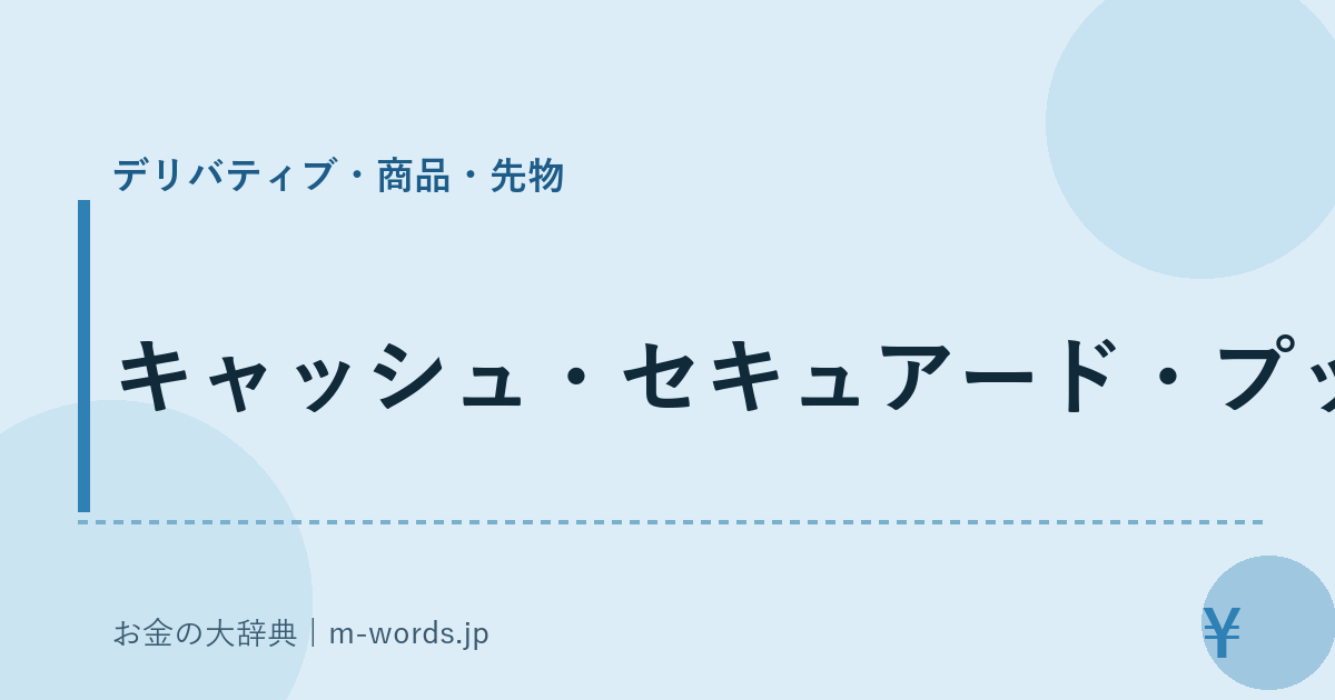 キャッシュ・セキュアード・プット｜デリバティブ・商品・先物｜お金の大辞典